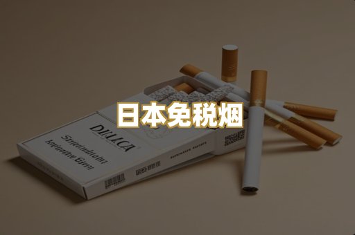 日本免税烟